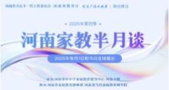 河南家教半月谈公益讲座