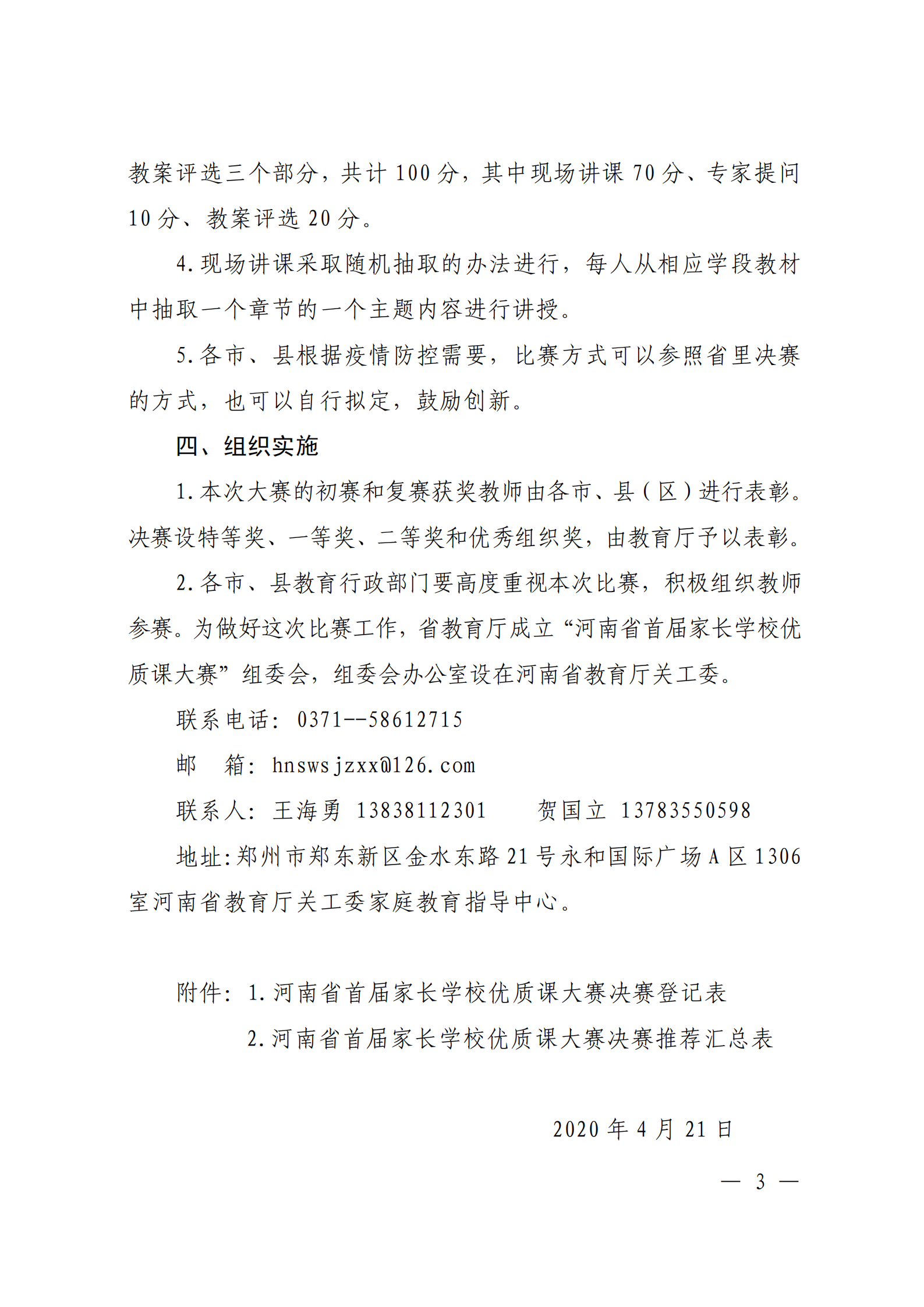 河南省教育厅办公室关于举办全省首届家长学校优质课大赛的通知_02.png