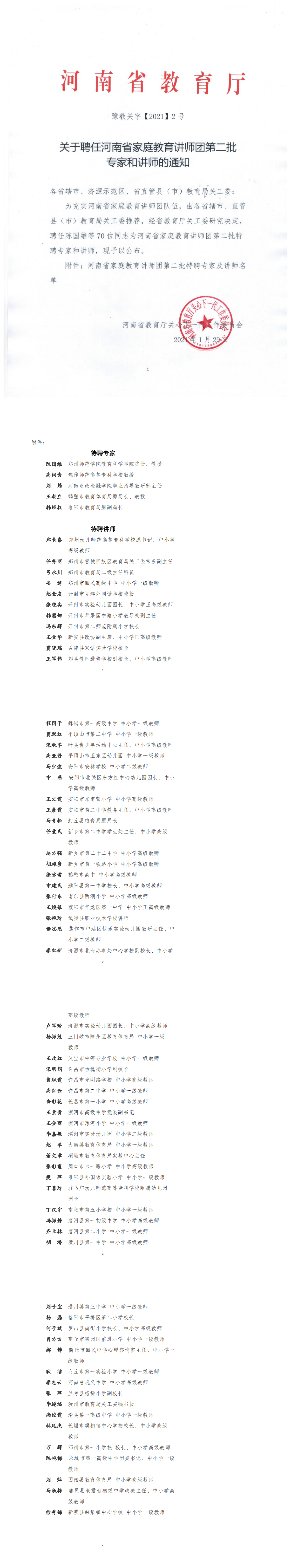 豫教关字【2021】2号 第二批讲师文件_0.png