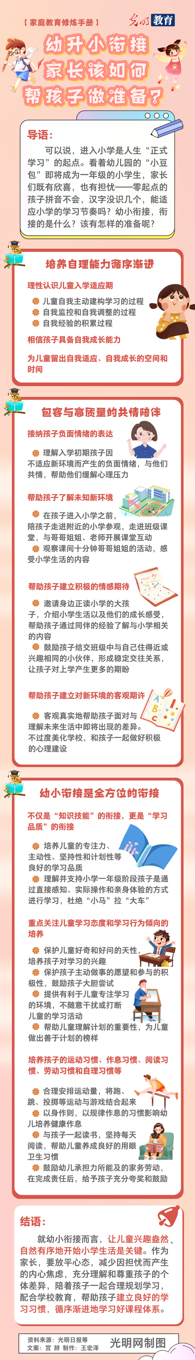 【家庭教育修练手册⑤】幼升小衔接，家长该如何帮孩子做准备？