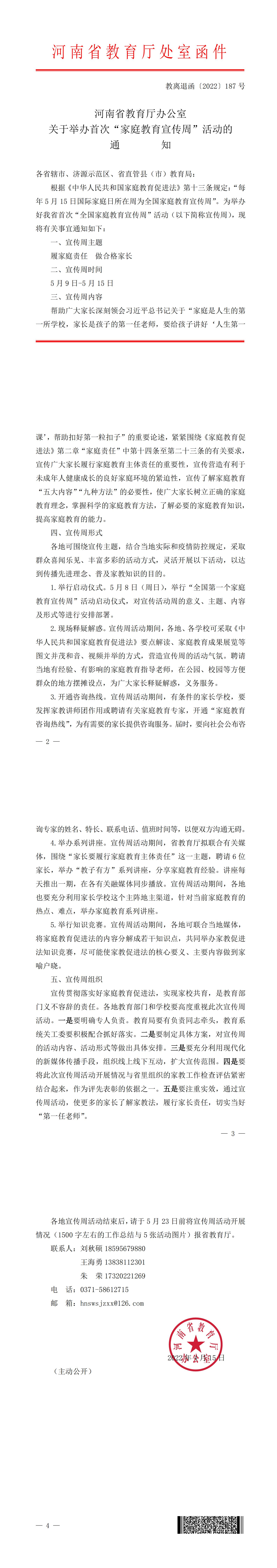 家庭教育周活动通知 教离退函〔2022〕187号_00.jpg