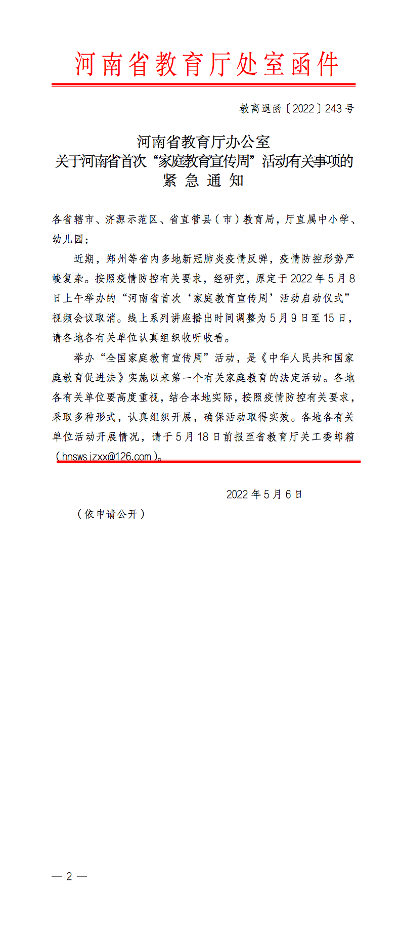 教离退函〔2022〕243号.png