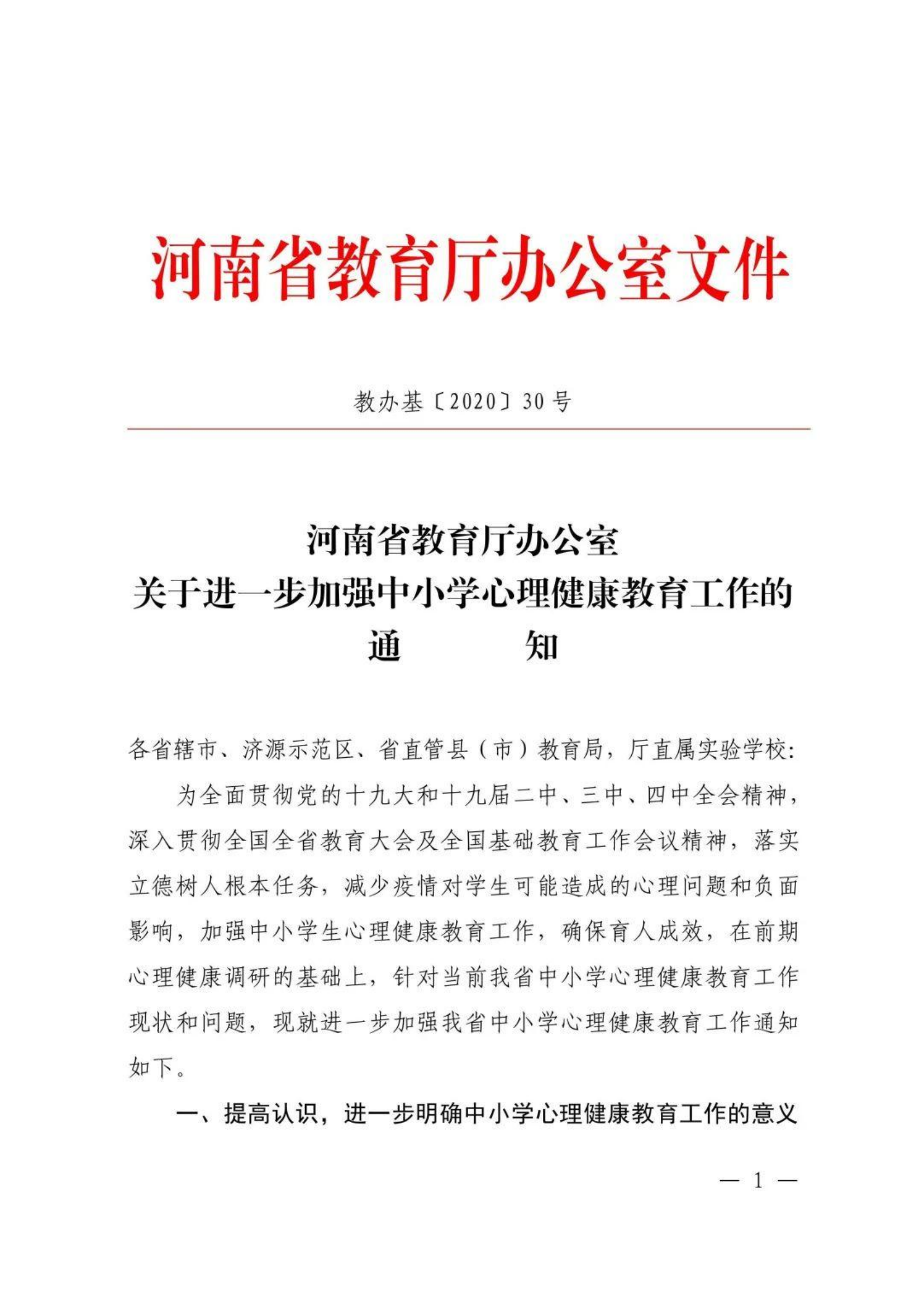 河南省教育厅办公室关于进一步加强中小学心理健康教育工作的通知【2020】30号_00.png
