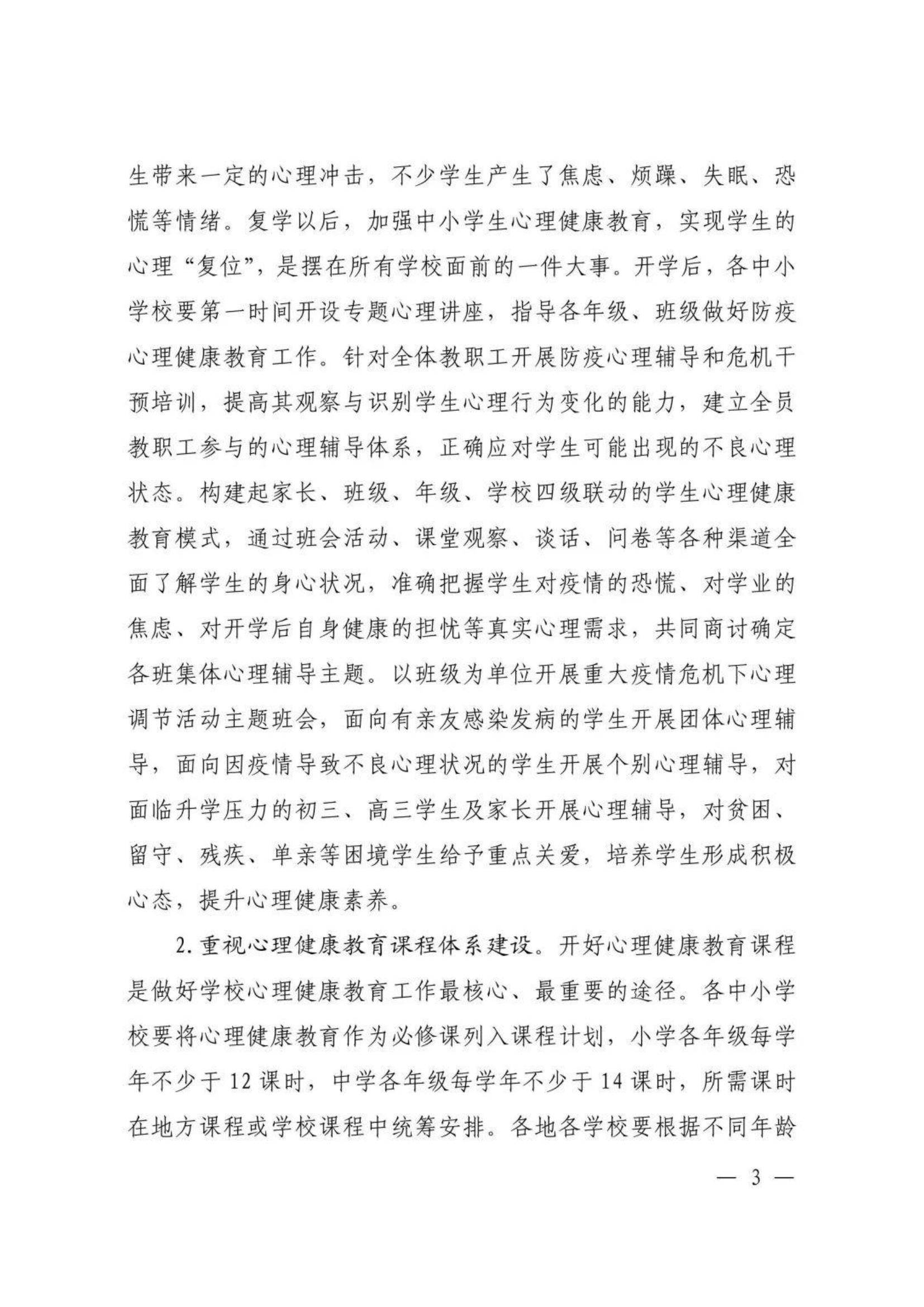 河南省教育厅办公室关于进一步加强中小学心理健康教育工作的通知【2020】30号_02.png