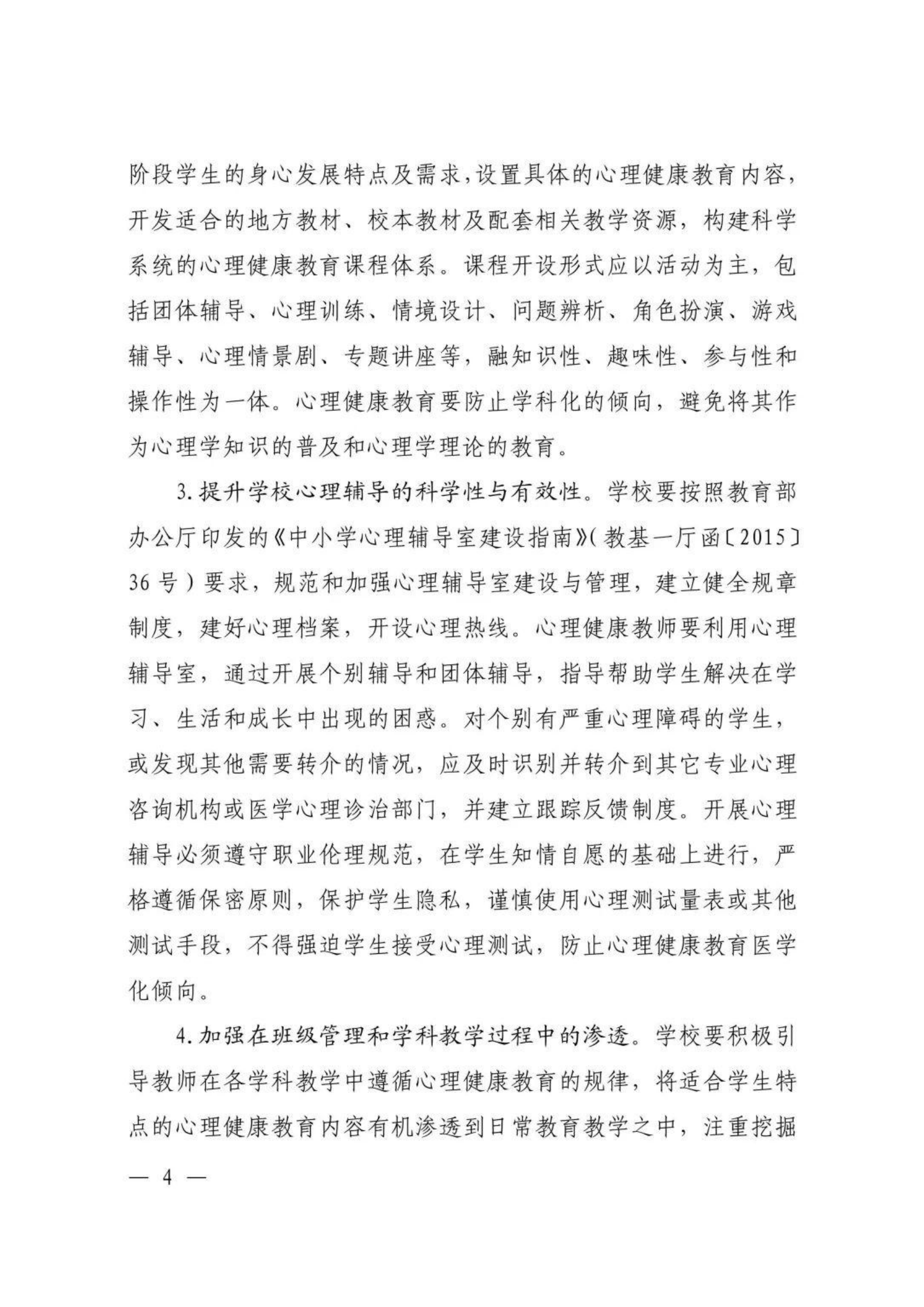 河南省教育厅办公室关于进一步加强中小学心理健康教育工作的通知【2020】30号_03.png