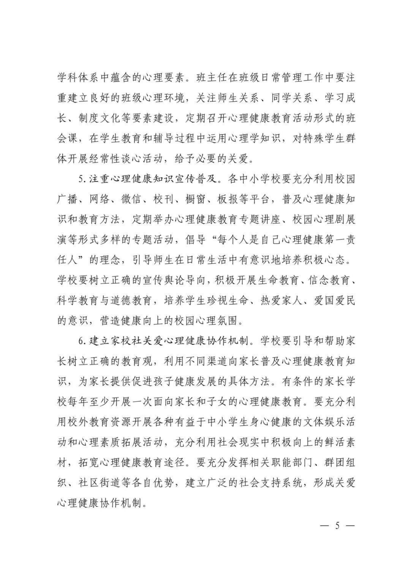 河南省教育厅办公室关于进一步加强中小学心理健康教育工作的通知【2020】30号_04.png