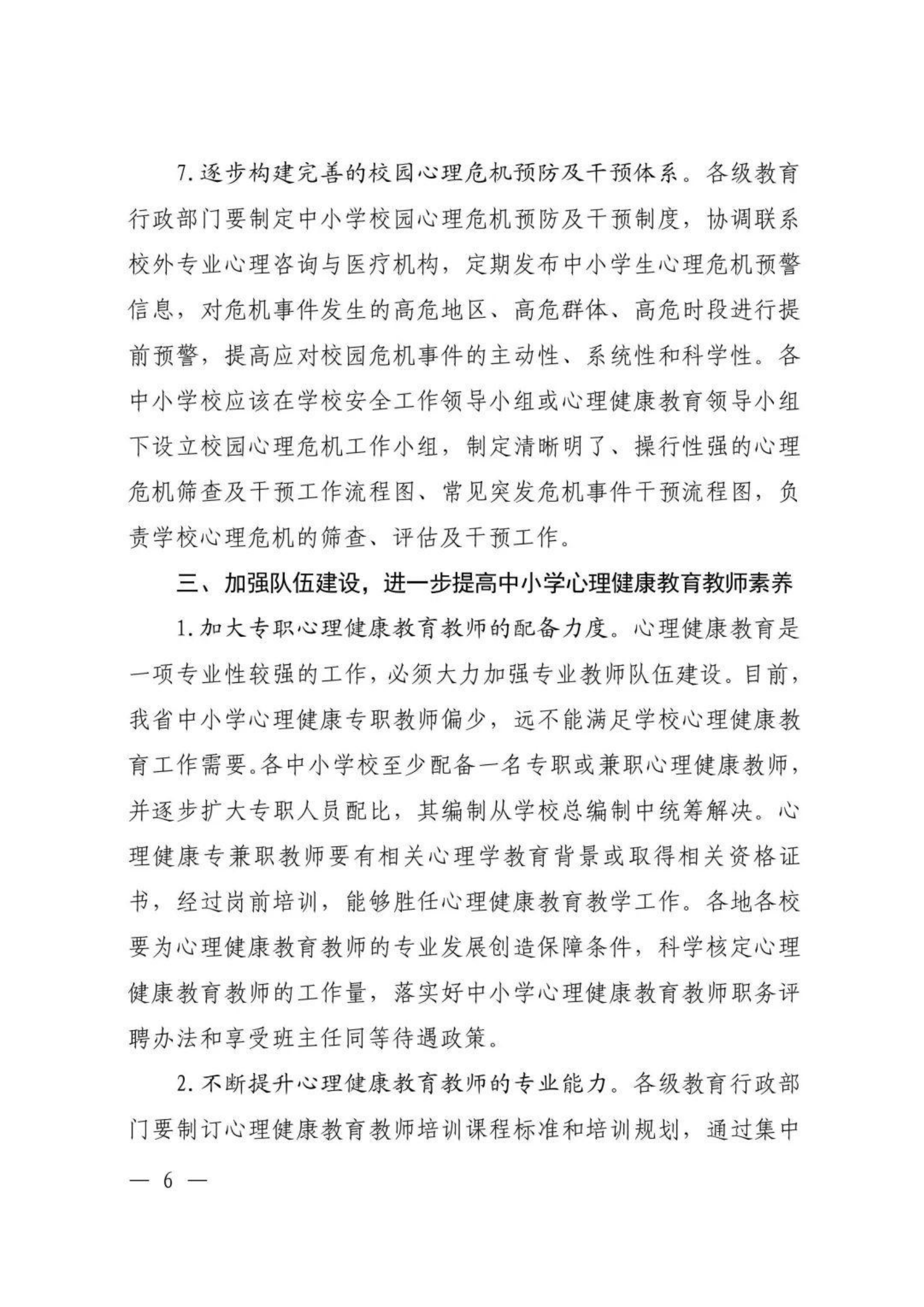 河南省教育厅办公室关于进一步加强中小学心理健康教育工作的通知【2020】30号_05.png