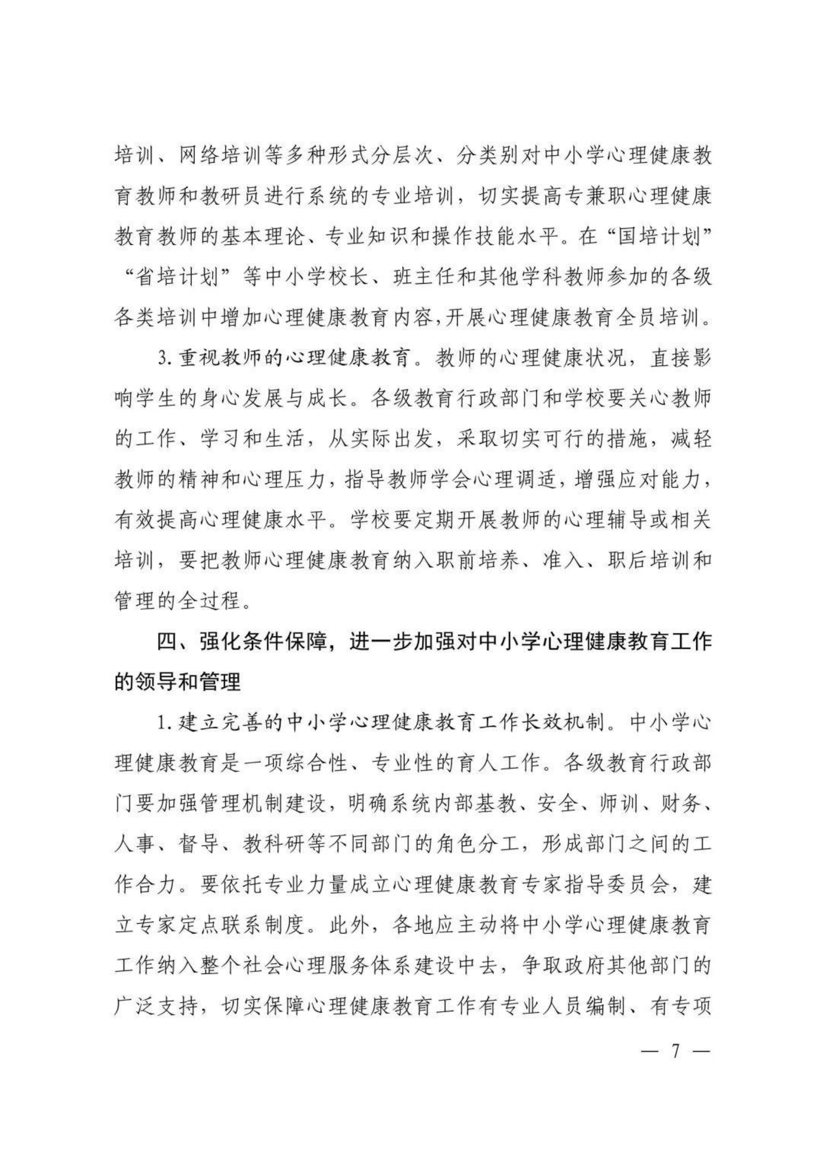 河南省教育厅办公室关于进一步加强中小学心理健康教育工作的通知【2020】30号_06.png