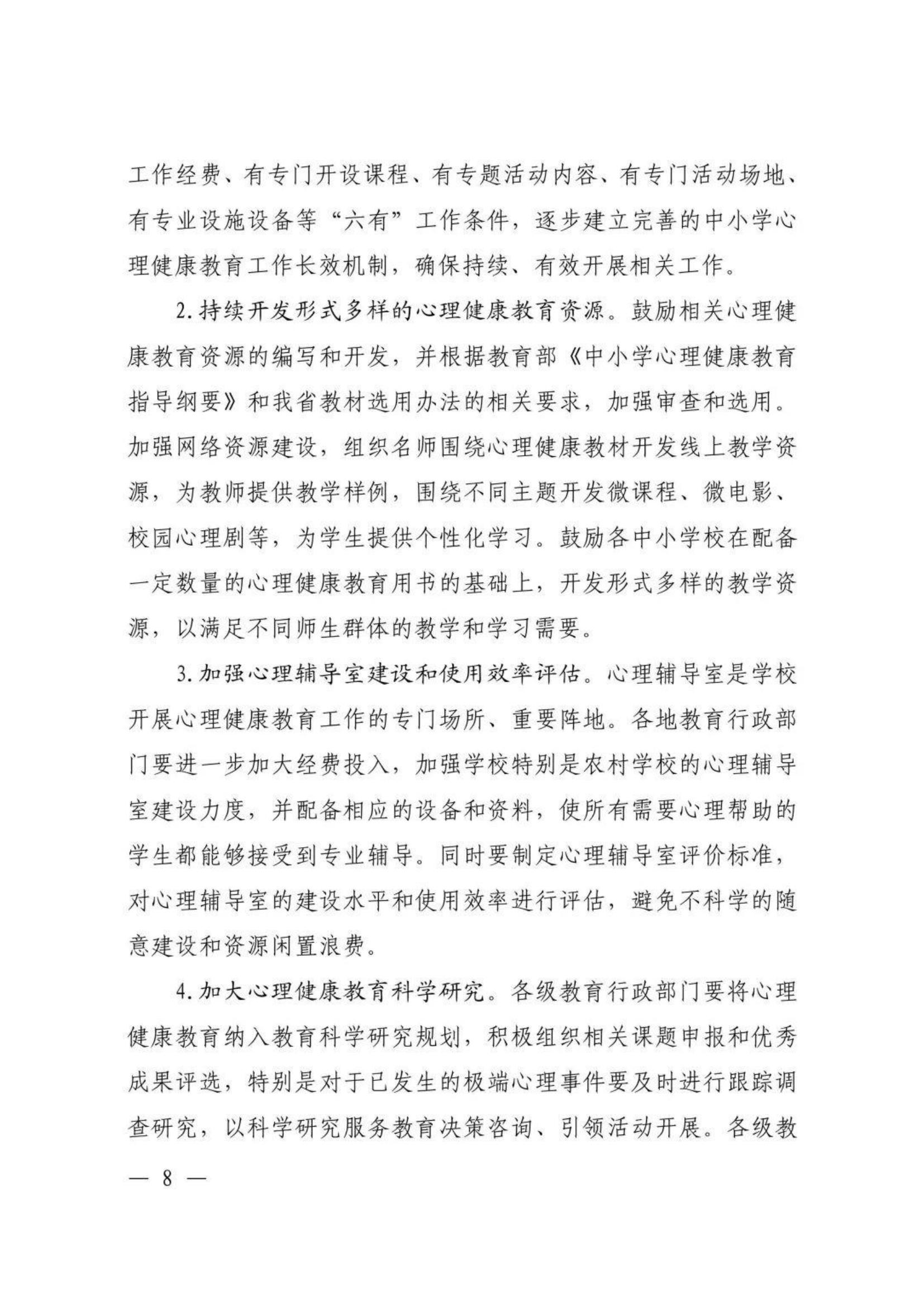 河南省教育厅办公室关于进一步加强中小学心理健康教育工作的通知【2020】30号_07.png