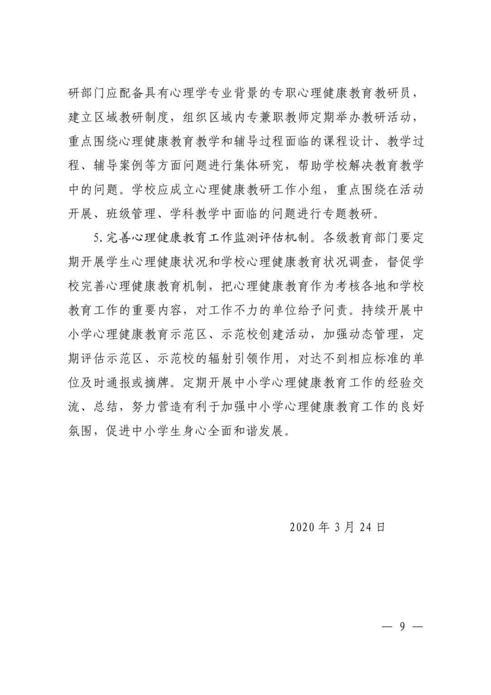 河南省教育厅办公室关于进一步加强中小学心理健康教育工作的通知【2020】30号_08.png