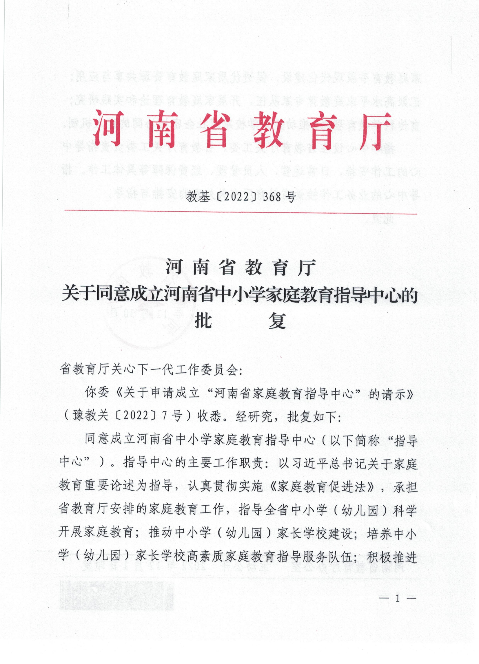 教基〔2022〕368号-关于同意成立河南省中小学家庭教育指导中心的批复_00.png