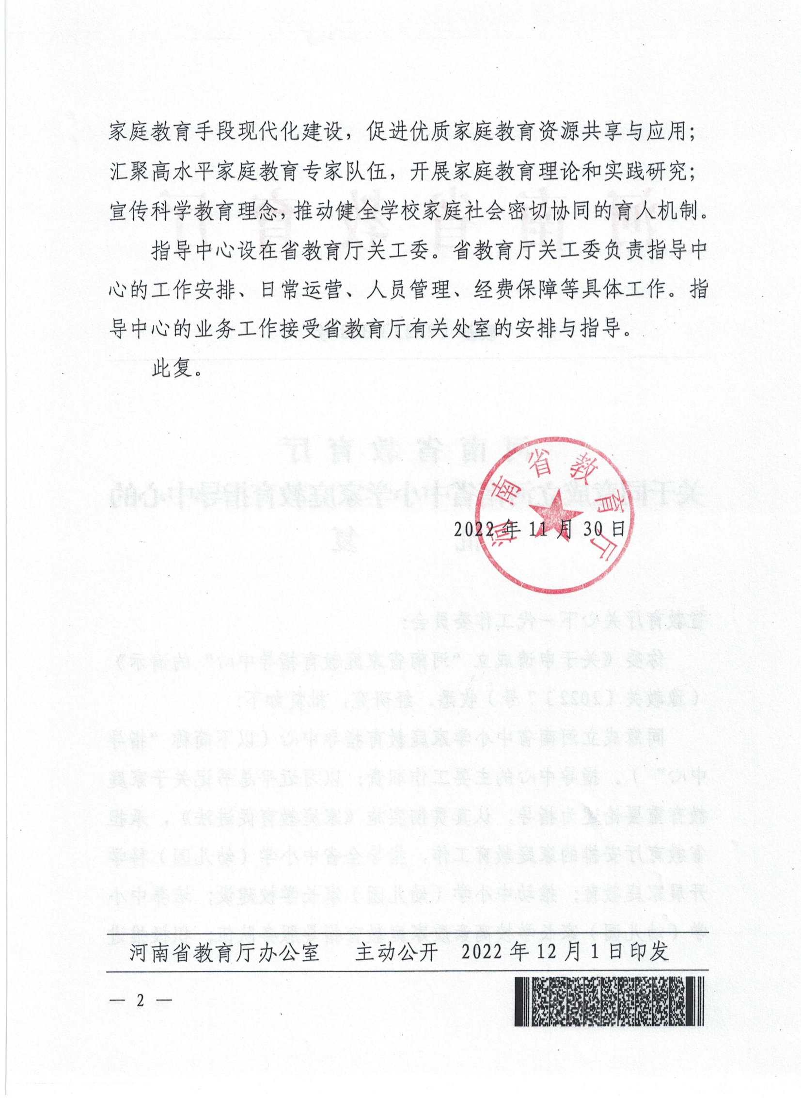 教基〔2022〕368号-关于同意成立河南省中小学家庭教育指导中心的批复_01.png