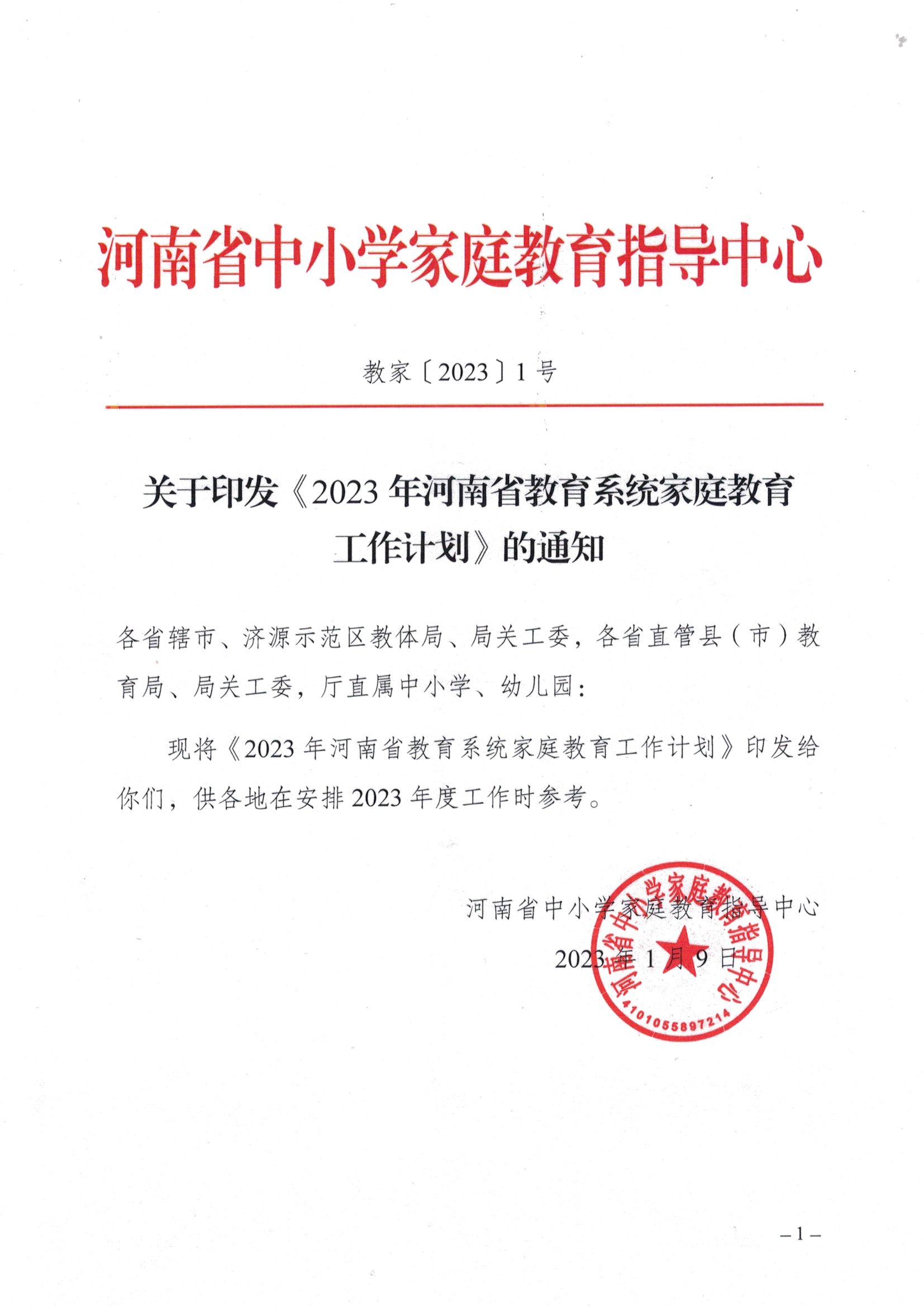 教家〔2023〕1号   关于印发《2023年河南省教育系统家庭教育工作计划》的通知(1)_00.png