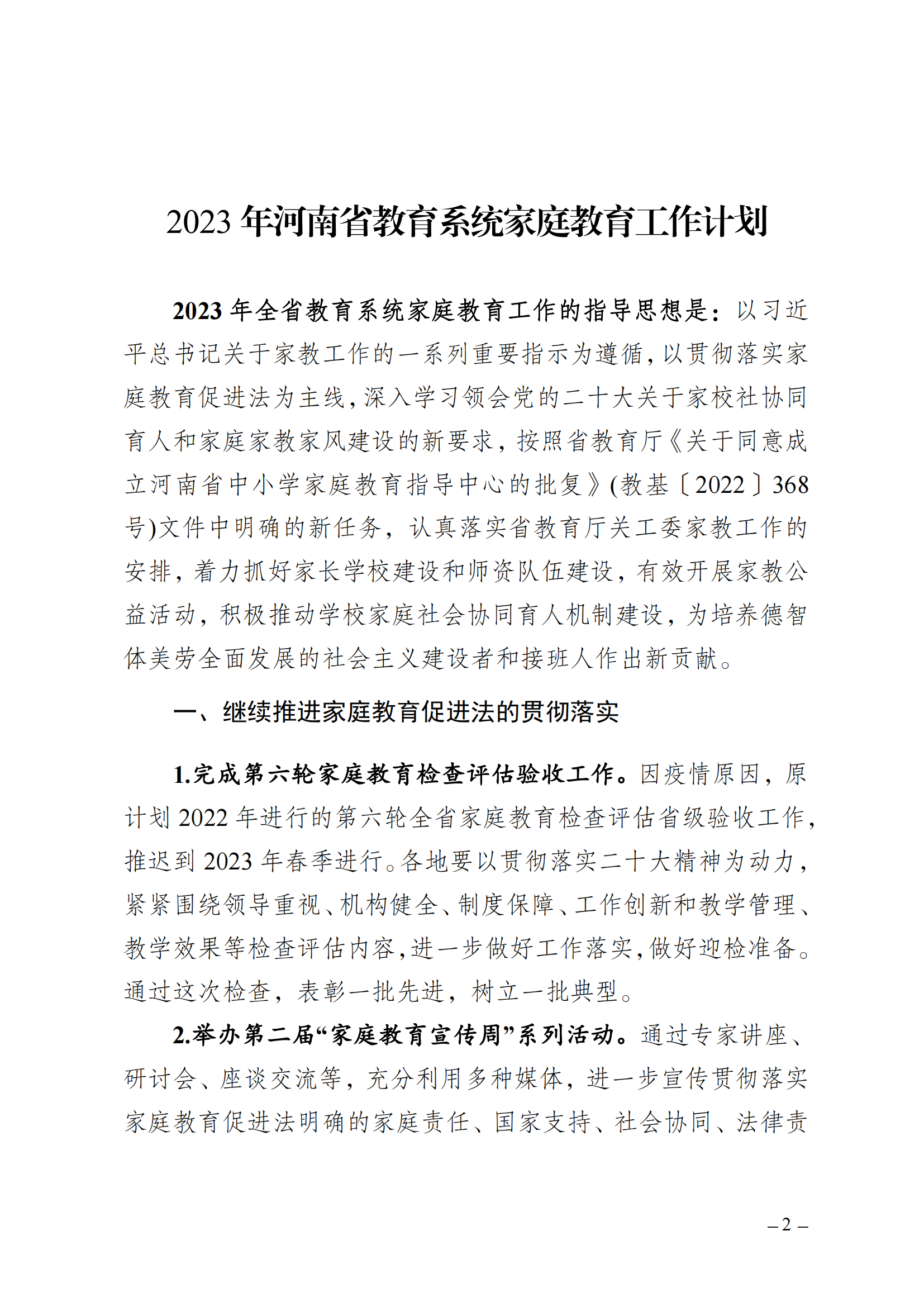 教家〔2023〕1号   关于印发《2023年河南省教育系统家庭教育工作计划》的通知(1)_01.png