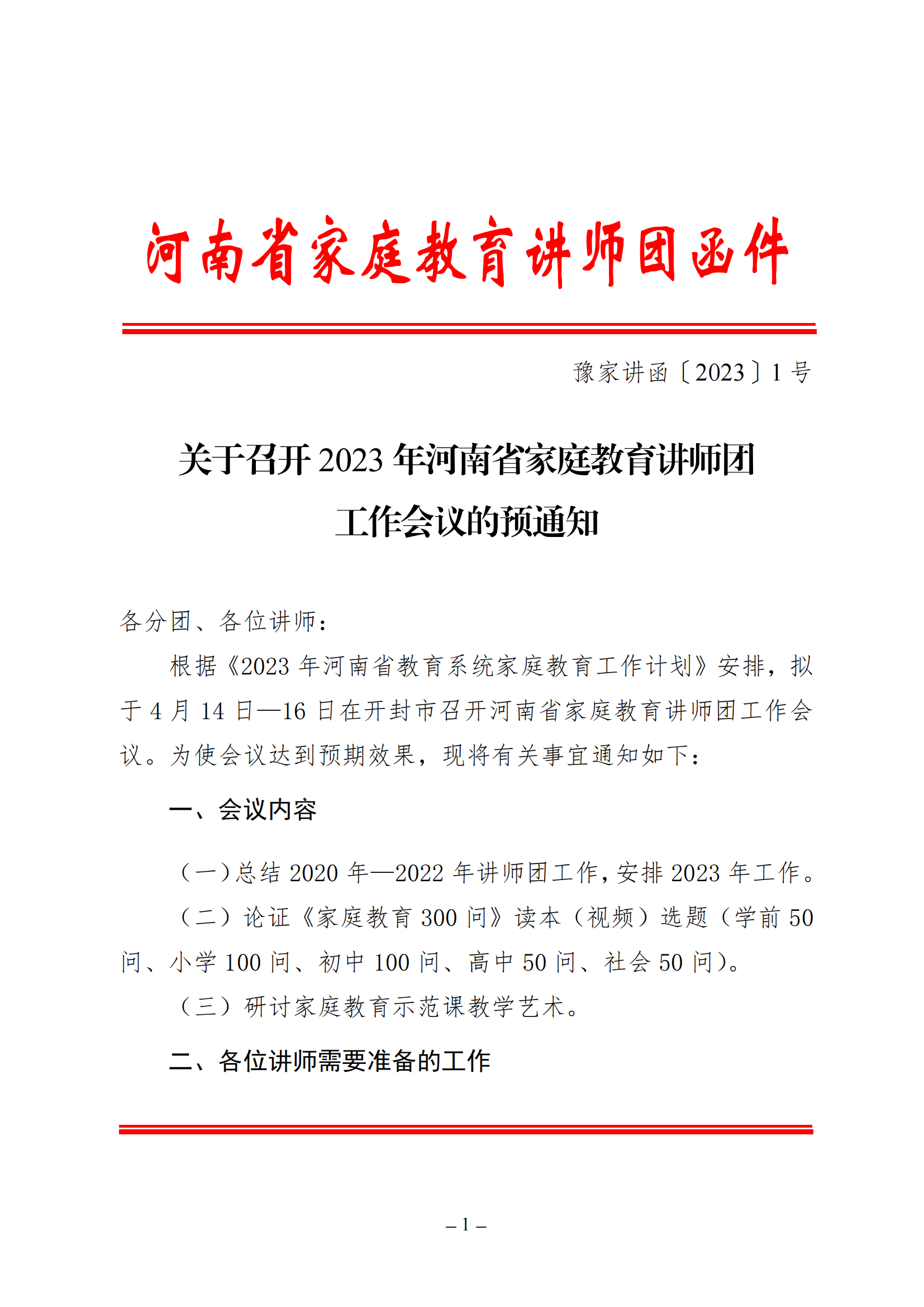 关于召开2023年河南省家庭教育讲师团工作会议的预通知_00.png