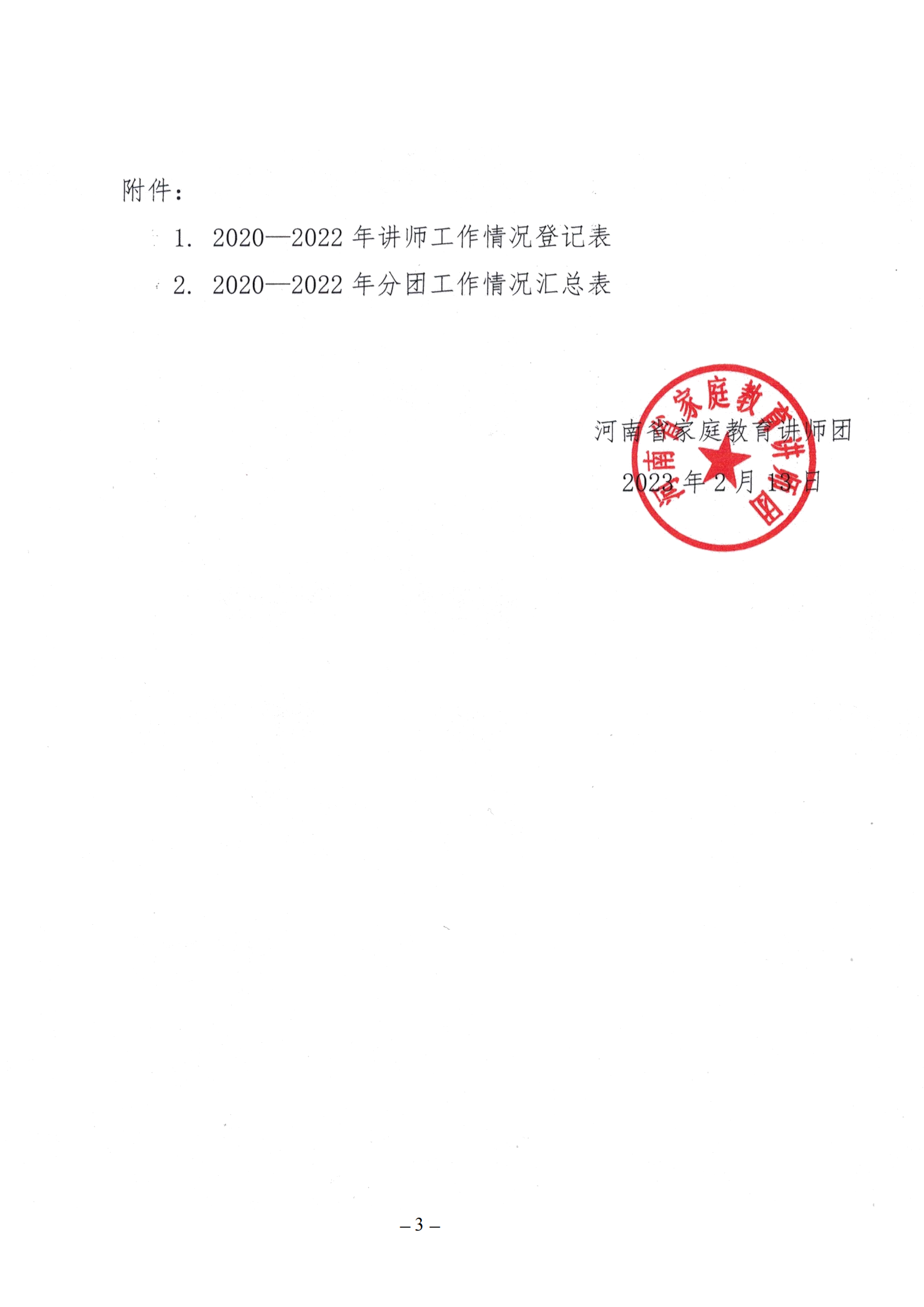 关于召开2023年河南省家庭教育讲师团工作会议的预通知_02.png