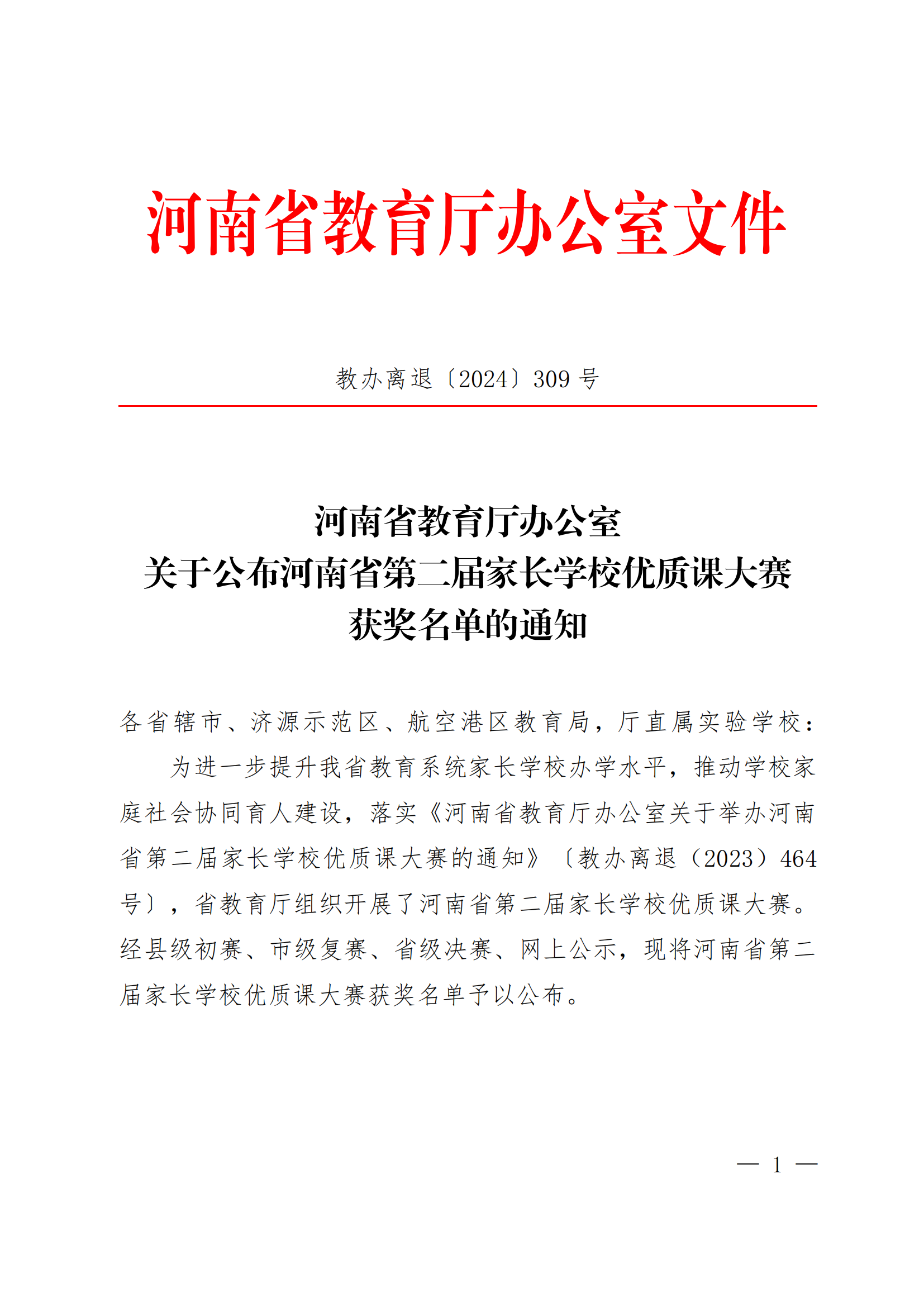 关于公布第二届家长学校优质课大赛获奖名单的通知（教办离退〔2024〕309号）_00.png