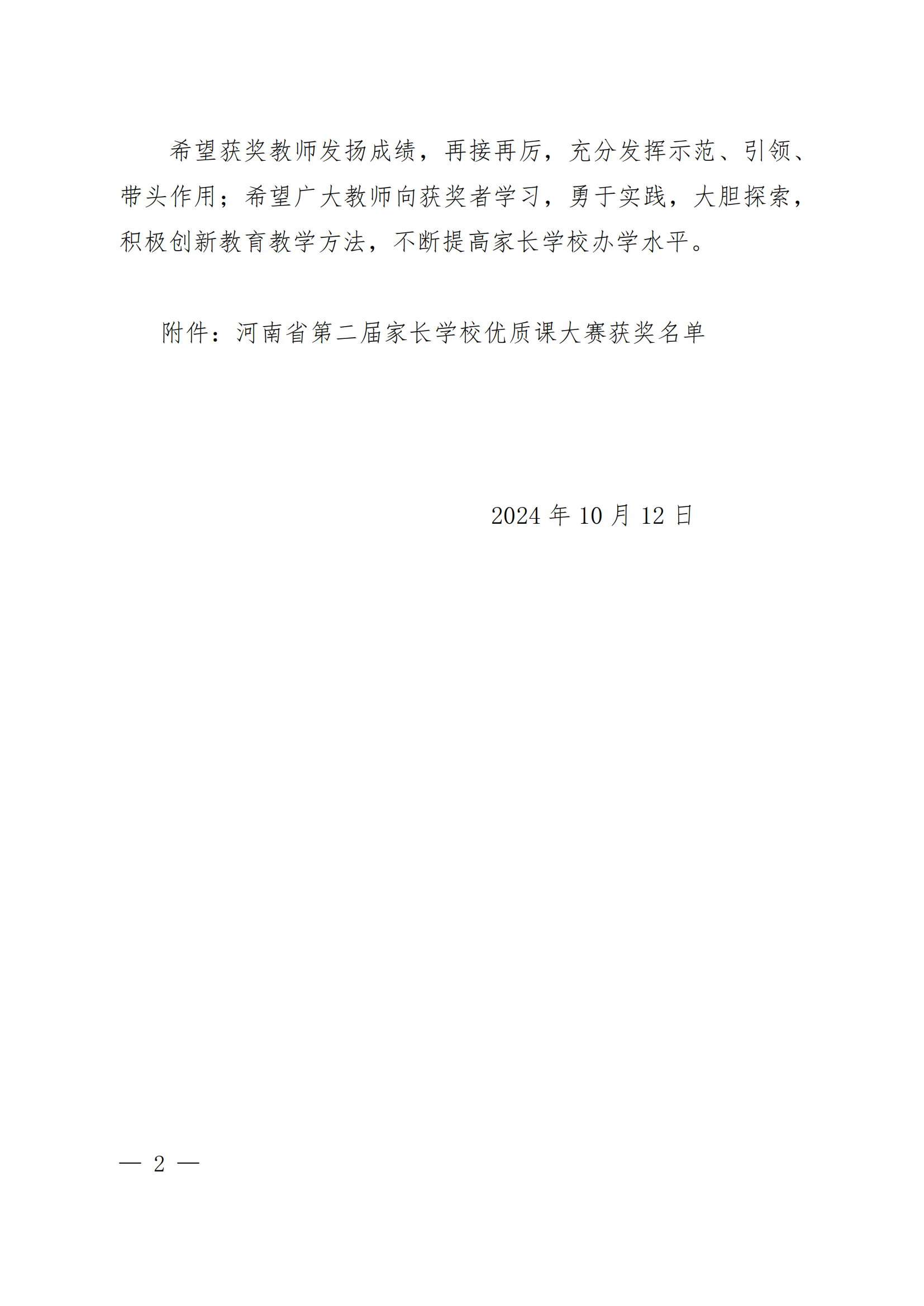 关于公布第二届家长学校优质课大赛获奖名单的通知（教办离退〔2024〕309号）_01.png